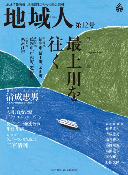 地域人 12号 (発売日2016年08月10日) 表紙