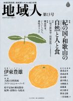 地域人 13号 (発売日2016年09月10日) 表紙