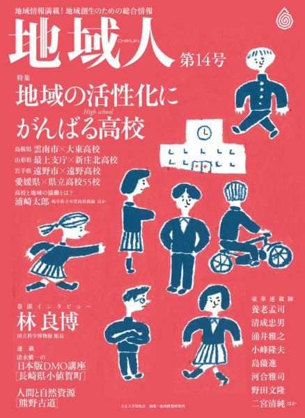地域人 14号 (発売日2016年10月10日) 表紙