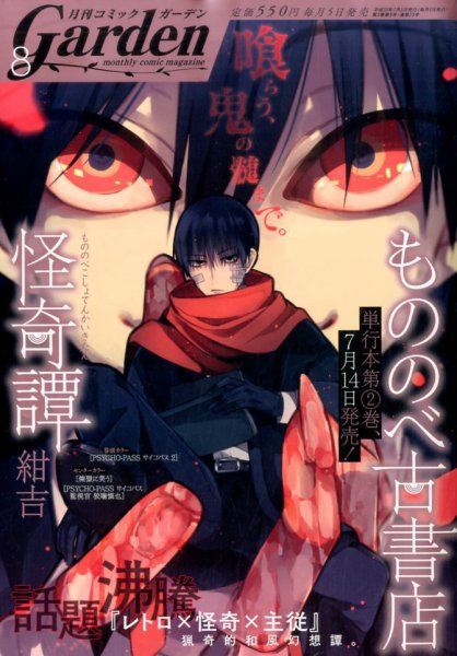 月刊 コミックガーデン 2016年8月号 (発売日2016年07月05日) 表紙