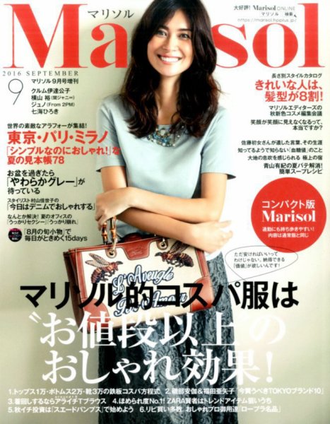 コンパクト版marisol 2016年9月号 (発売日2016年08月06日) 表紙