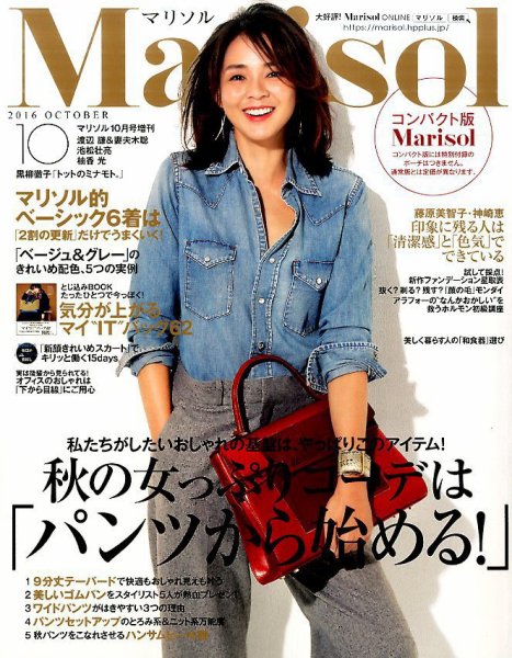 コンパクト版marisol 2016年10月号 (発売日2016年09月07日) 表紙