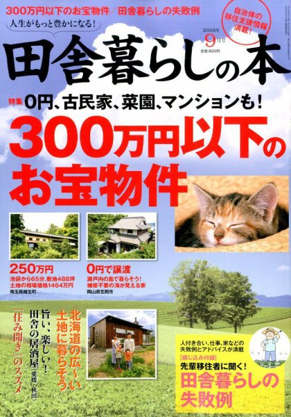 田舎暮らしの本 2016年9月号 (発売日2016年08月03日) 表紙