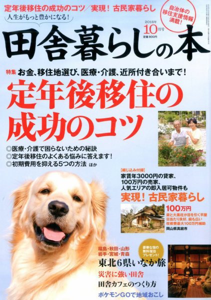 田舎暮らしの本 2016年10月号 (発売日2016年09月03日) 表紙
