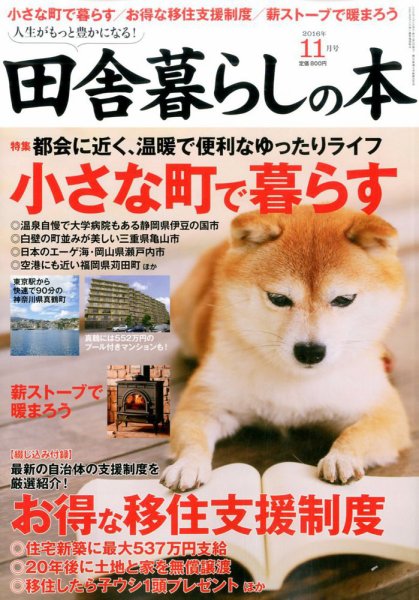 田舎暮らしの本 2016年11月号 (発売日2016年10月03日) 表紙