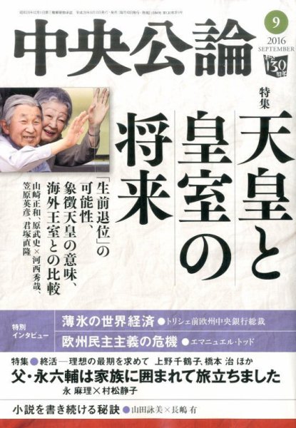 中央公論 2016年9月号 (発売日2016年08月09日) 表紙