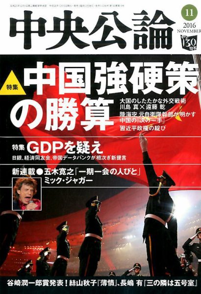 中央公論 2016年11月号 (発売日2016年10月07日) 表紙