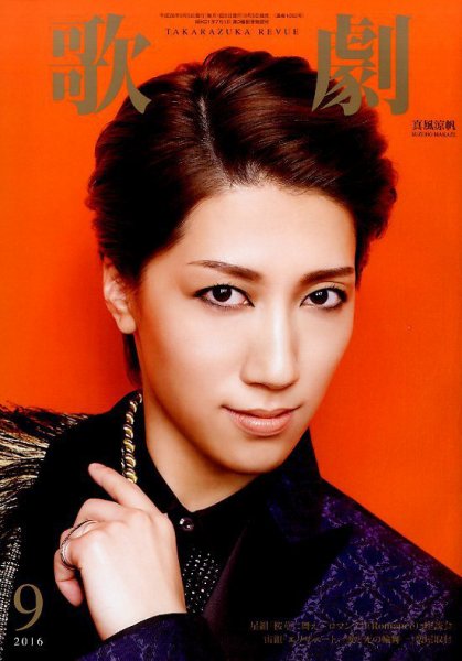 歌劇 2016年9月号 (発売日2016年09月05日) 表紙