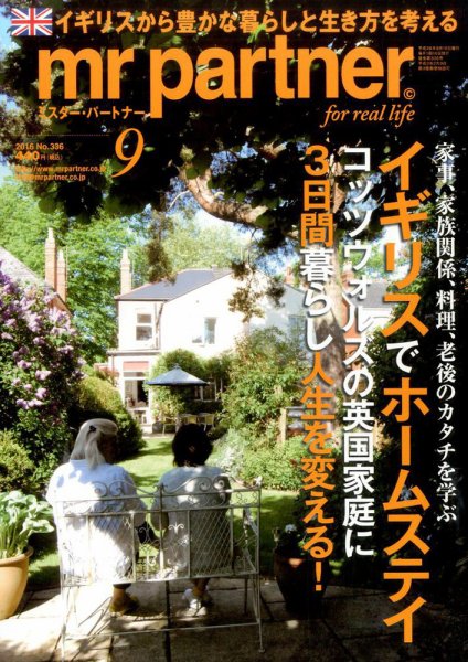 英国生活ミスター・パートナー 2016年9月号 (発売日2016年08月10日) 表紙