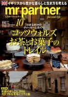 英国生活ミスター・パートナー 2016年10月号 表紙
