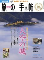 旅の手帖 2016年9月号 表紙
