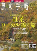 旅の手帖 2016年10月号 表紙