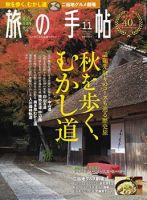 旅の手帖 2016年11月号 表紙
