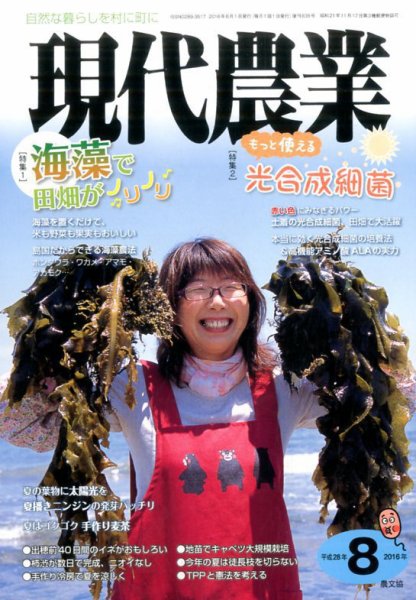 現代農業 2016年8月号 (発売日2016年07月05日) 表紙