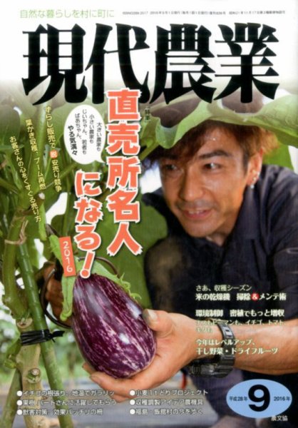 現代農業 2016年9月号 (発売日2016年08月05日) 表紙