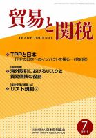 貿易と関税 2016年7月号 (発売日2016年07月05日) 表紙