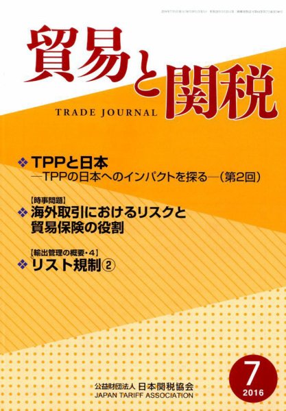 貿易と関税 2016年7月号 (発売日2016年07月05日) 表紙