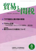 貿易と関税 2016年8月号 表紙