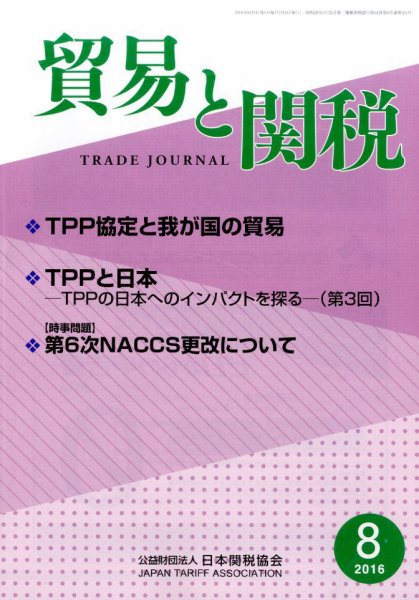 貿易と関税 2016年8月号 (発売日2016年08月04日) 表紙