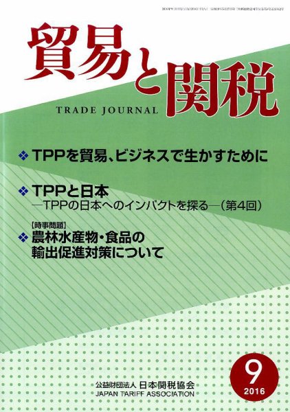 貿易と関税 2016年9月号 (発売日2016年09月05日) 表紙