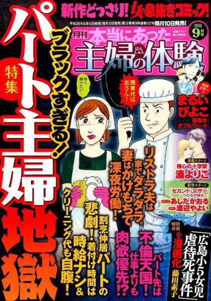本当にあった主婦の体験 2016年9月号 (発売日2016年08月10日) 表紙