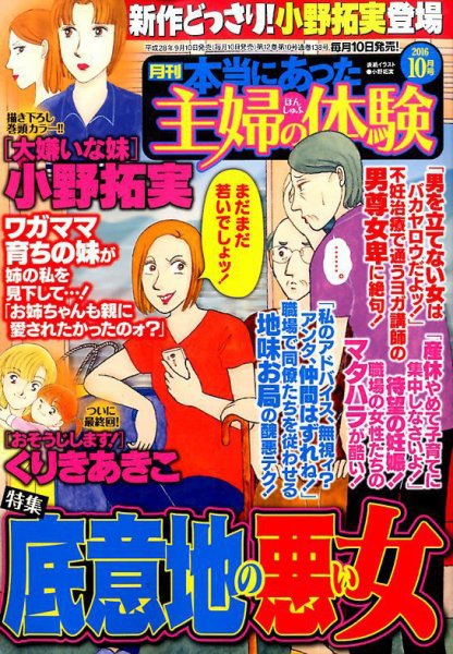 本当にあった主婦の体験 2016年10月号 (発売日2016年09月10日) 表紙