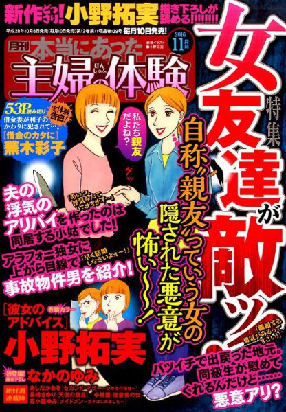 本当にあった主婦の体験 2016年11月号 (発売日2016年10月08日) 表紙