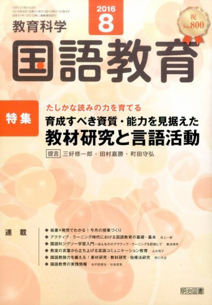 教育科学 国語教育 2016年8月号 (発売日2016年07月12日) 表紙