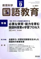 教育科学 国語教育 2016年9月号 表紙