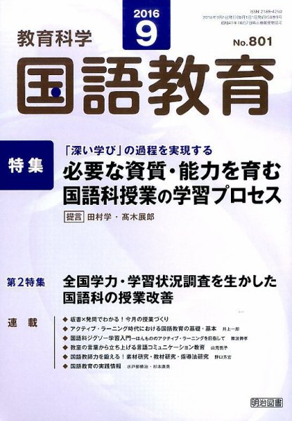 教育科学 国語教育 2016年9月号 (発売日2016年08月08日) 表紙