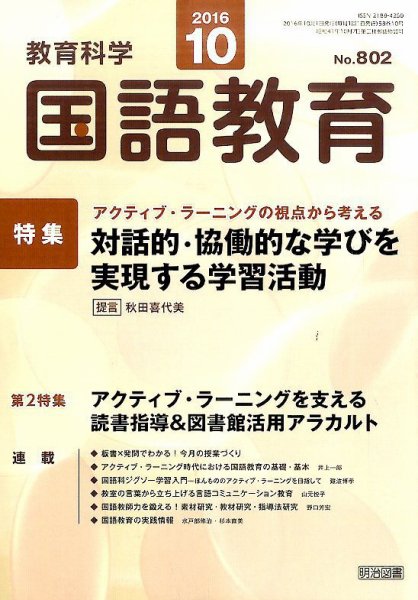 教育科学 国語教育 2016年10月号 (発売日2016年09月12日) 表紙