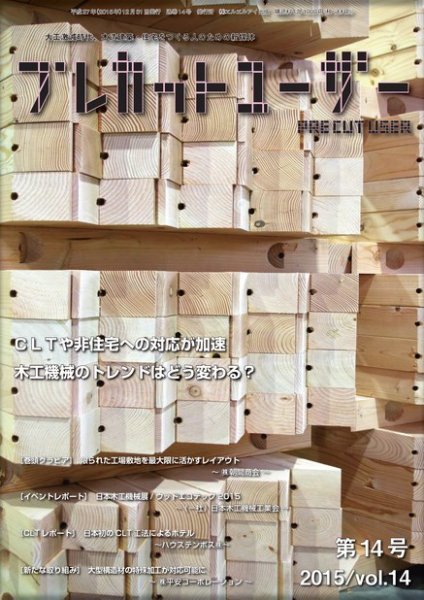 プレカットユーザー vol.14 (発売日2016年01月25日) 表紙