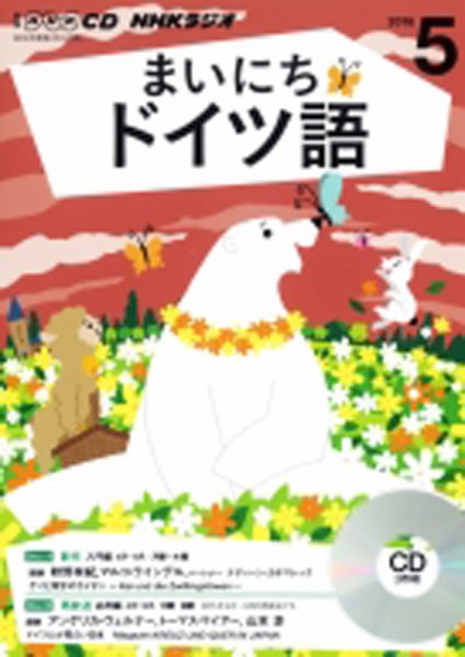 CD NHKラジオ まいにちドイツ語 2016年5月号 (発売日2016年04月18日) 表紙