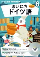 CD NHKラジオ まいにちドイツ語 2016年6月号 (発売日2016年05月18日) 表紙