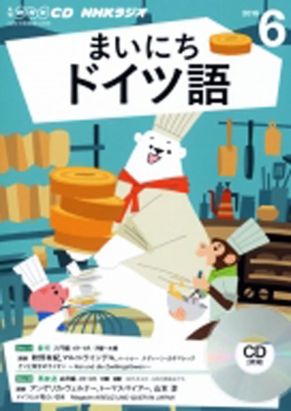 CD NHKラジオ まいにちドイツ語 2016年6月号 (発売日2016年05月18日) 表紙