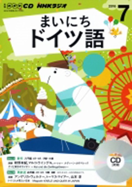 CD NHKラジオ まいにちドイツ語 2016年7月号 (発売日2016年06月18日) 表紙