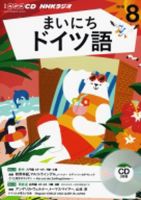 CD NHKラジオ まいにちドイツ語 2016年8月号 (発売日2016年07月18日) 表紙