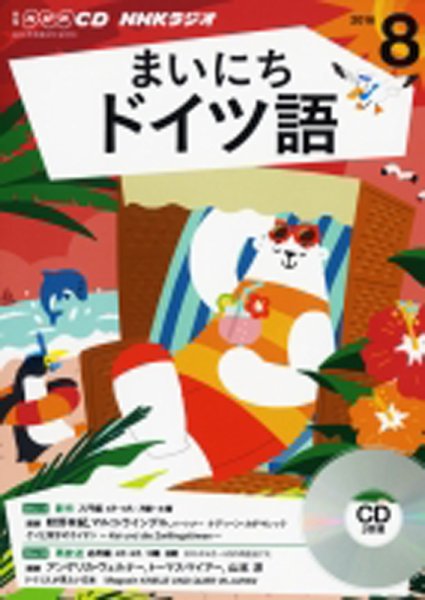 CD NHKラジオ まいにちドイツ語 2016年8月号 (発売日2016年07月18日) 表紙