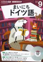 CD NHKラジオ まいにちドイツ語 2016年9月号 (発売日2016年08月18日) 表紙