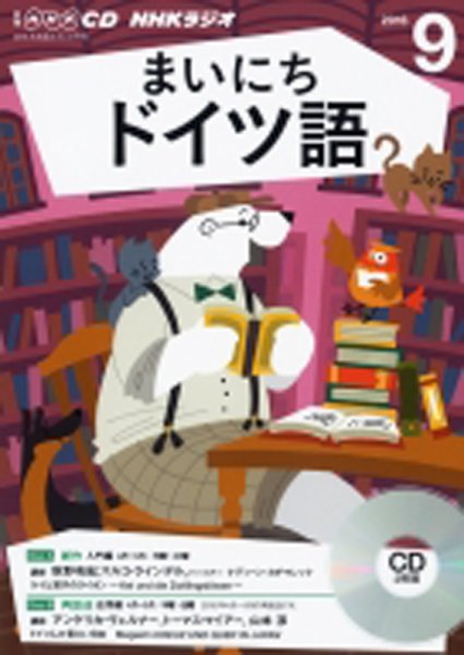 CD NHKラジオ まいにちドイツ語 2016年9月号 (発売日2016年08月18日) 表紙