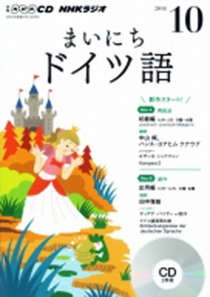 CD NHKラジオ まいにちドイツ語 2016年10月号 (発売日2016年09月18日) 表紙