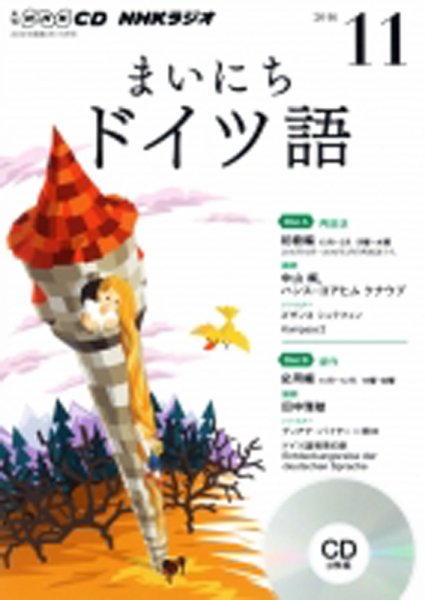 CD NHKラジオ まいにちドイツ語 2016年11月号 (発売日2016年10月18日) 表紙