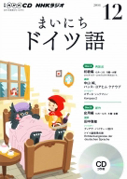 CD NHKラジオ まいにちドイツ語 2016年12月号 (発売日2016年11月18日) 表紙