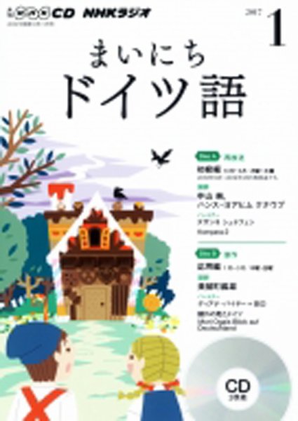 CD NHKラジオ まいにちドイツ語 2017年1月号 (発売日2016年12月18日) 表紙