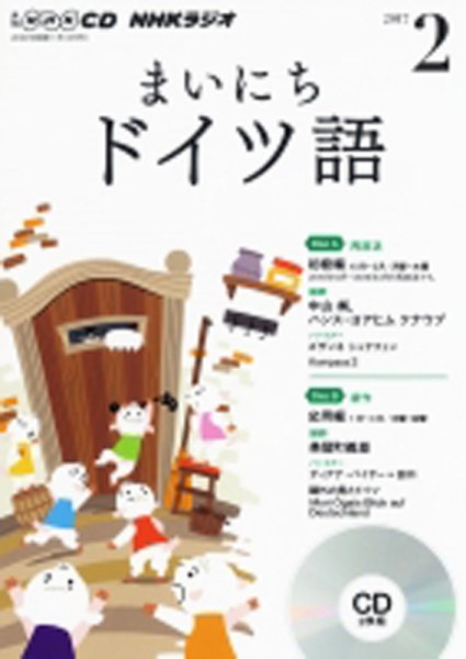 CD NHKラジオ まいにちドイツ語 2017年2月号 (発売日2017年01月18日) 表紙