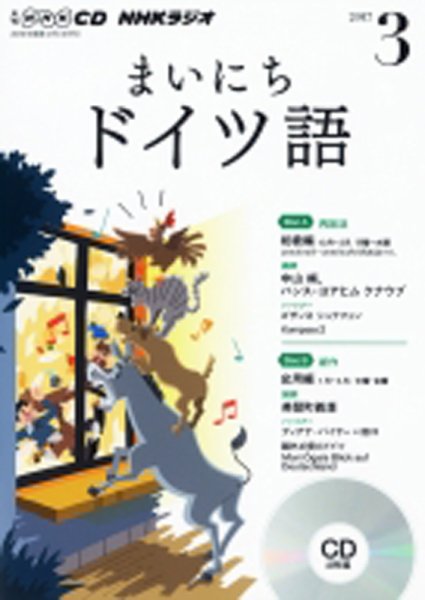 CD NHKラジオ まいにちドイツ語 2017年3月号 (発売日2017年02月18日) 表紙