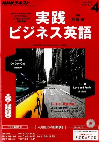 NHKラジオ 実践ビジネス英語 2016年4月号 (発売日2016年03月14日) 表紙