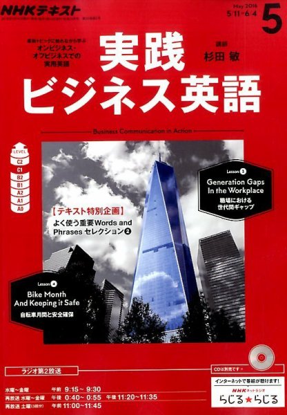 NHKラジオ 実践ビジネス英語 2016年5月号 (発売日2016年04月14日) 表紙