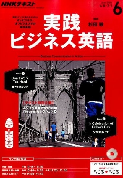 NHKラジオ 実践ビジネス英語 2016年6月号 (発売日2016年05月14日) 表紙