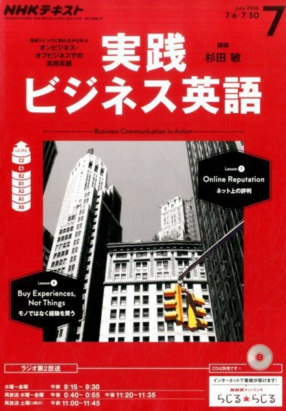 NHKラジオ 実践ビジネス英語 2016年7月号 (発売日2016年06月14日) 表紙